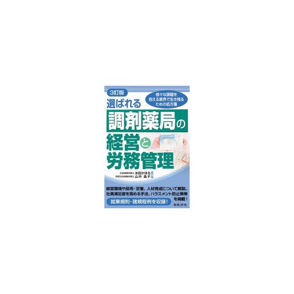 選ばれる調剤薬局の経営と労務管理 様々な課題を抱える業界で生き残るための処方箋