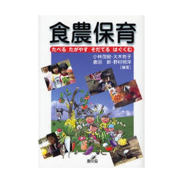食農保育 たべる たがやす そだてる はぐくむ