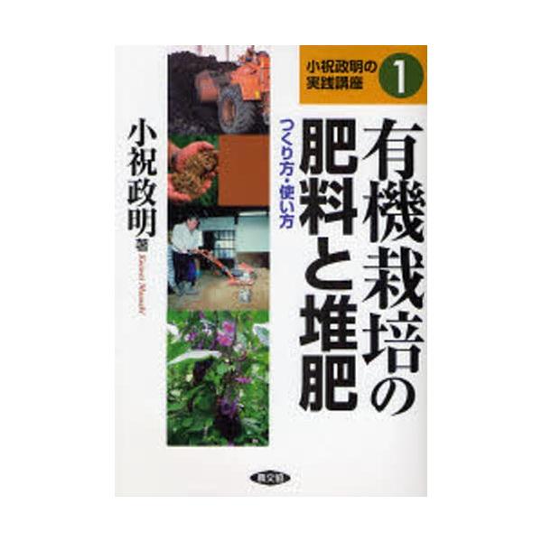 有機栽培の肥料と堆肥 つくり方・使い方/小祝政明