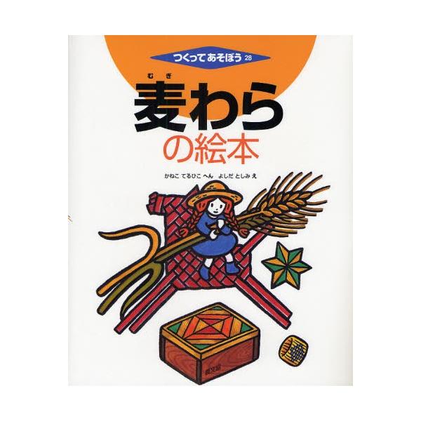 本 ISBN:9784540072802 かねこてるひこ／へん よしだとしみ／え 出版社:農山漁村文化協会 出版年月:2008年05月 サイズ:36P 27cm 児童 ≫ 学習 [ シリーズもの ] ムギワラ ノ エホン ツクツテ アソボウ...