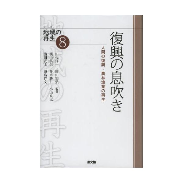 復興の息吹き 人間の復興・農林漁業の再生