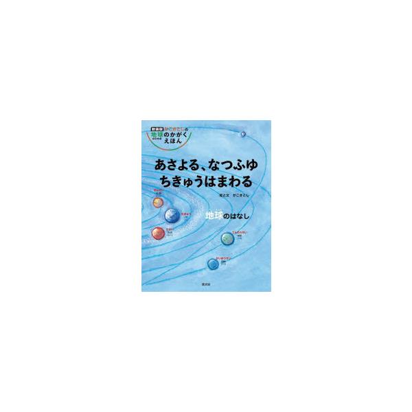 【送料無料】[本/雑誌]/あさよる、なつふゆちきゅうはまわる (新装版)/かこさとし/絵と文