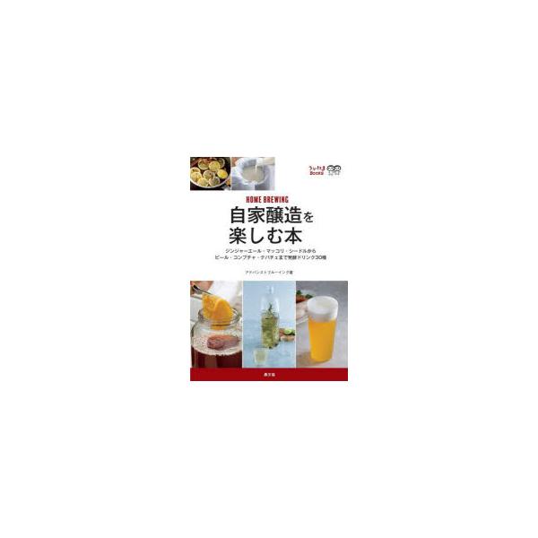 [本/雑誌]/自家醸造を楽しむ本 ジンジャーエール・マッコリ・シードルからビール・コンブチャ・テパチェまで発酵ドリンク30種 (うかたまBOOKS)/