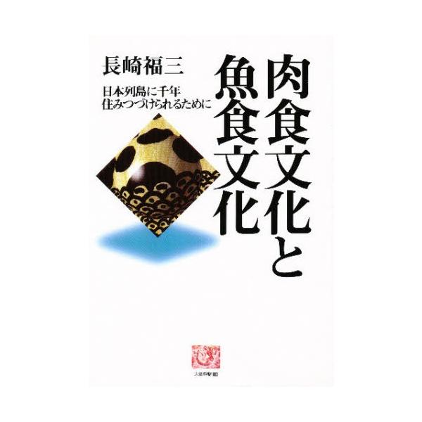 肉食文化と魚食文化 日本列島に千年住みつづけられるために