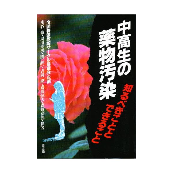 中高生の薬物汚染 / 全国養護教諭サークル協議会企画