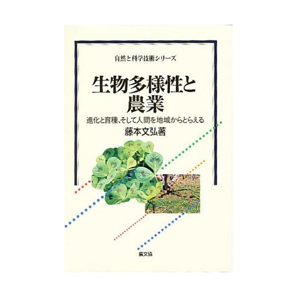 本 ISBN:9784540990991 藤本文弘／著 出版社:農山漁村文化協会 出版年月:1999年08月 サイズ:243P 19cm 理学 ≫ 全般 [ 全般 ] セイブツ タヨウセイ ト ノウギヨウ シンカ ト イクシユ ソシテ ニン...