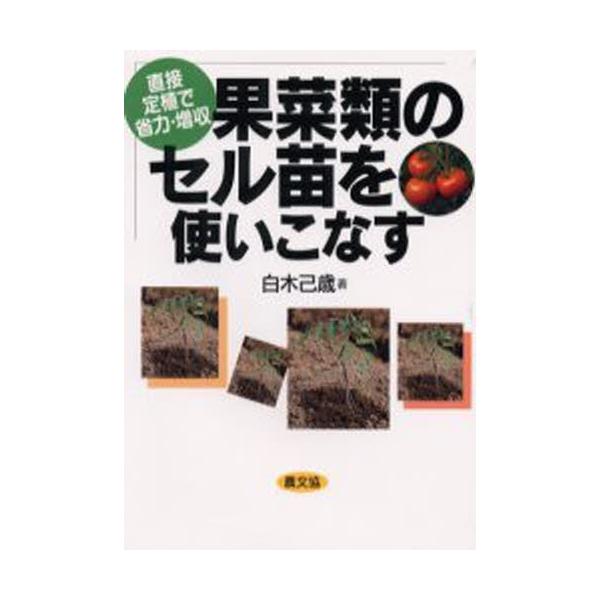 本 ISBN:9784540991301 白木己歳／著 出版社:農山漁村文化協会 出版年月:1999年11月 サイズ:155P 19cm 理学 ≫ 全般 [ 全般 ] カサイルイ ノ セルナエ オ ツカイコナス チヨクセツ テイシヨク デ ...