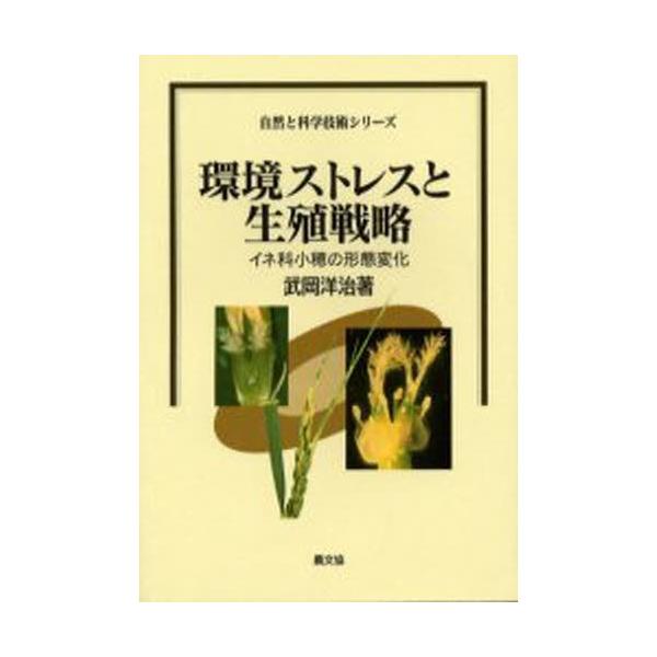 本 ISBN:9784540993237 武岡洋治／著 出版社:農山漁村文化協会 出版年月:2000年03月 サイズ:201P 19cm 理学 ≫ 全般 [ 全般 ] カンキヨウ ストレス ト セイシヨク センリヤク イネカ シヨウスイ ノ...