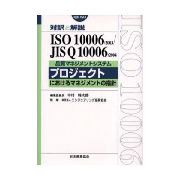品質マネジメントシステム-プロジェクトにおける品質マネジメントの指針 対訳と解説ISO 10006：2003／JIS Q 10006：2004