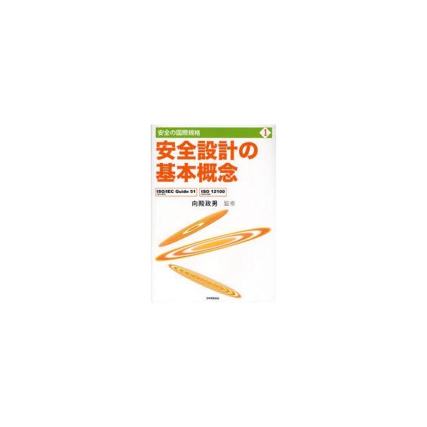 安全設計の基本概念 ISO／IEC Guide 51（JIS Z 8051），ISO 12100（JIS B 9700）