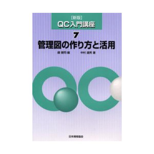 QC入門講座 7