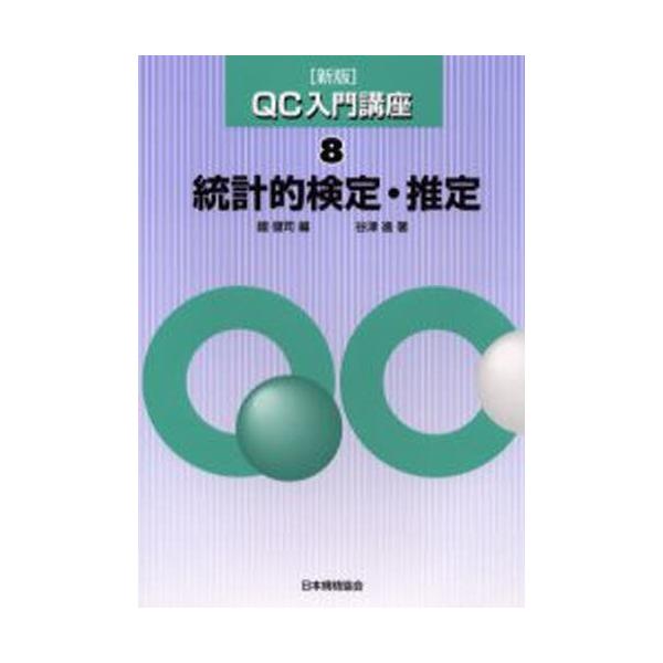 QC入門講座 8/鐵健司/谷津進