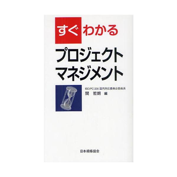 すぐわかるプロジェクトマネジメント