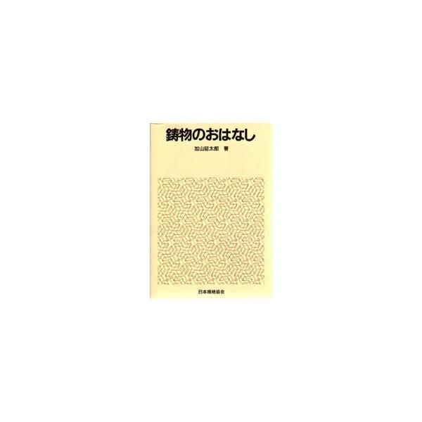 本 ISBN:9784542901216 加山延太郎／著 出版社:日本規格協会 出版年月:1992年 サイズ:225P 19cm 工学 ≫ 金属工学 [ 金属工学一般 ] イモノ ノ オハナシ おはなし科学・技術シリーズ 登録日:2013/...