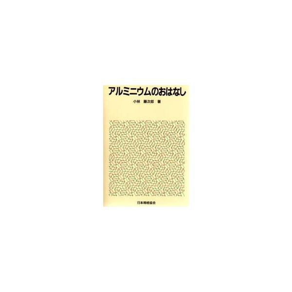 本 ISBN:9784542901261 小林藤次郎／著 出版社:日本規格協会 出版年月:1985年11月 サイズ:222P 19cm 工学 ≫ 金属工学 [ 金属工学一般 ] アルミニウム ノ オハナシ おはなし科学・技術シリーズ 登録日...