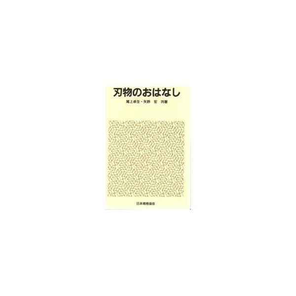 本 ISBN:9784542902022 尾上卓生／共著 矢野宏／共著 出版社:日本規格協会 出版年月:1999年07月 サイズ:258P 19cm 工学 ≫ 金属工学 [ 金属工学一般 ] ハモノ ノ オハナシ おはなし科学・技術シリーズ...