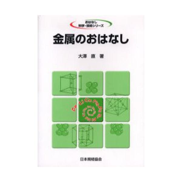 本 ISBN:9784542902756 大沢直／著 出版社:日本規格協会 出版年月:2006年01月 サイズ:190P 19cm 工学 ≫ 金属工学 [ 金属工学一般 ] キンゾク ノ オハナシ オハナシ カガク ギジユツ シリ-ズ おは...