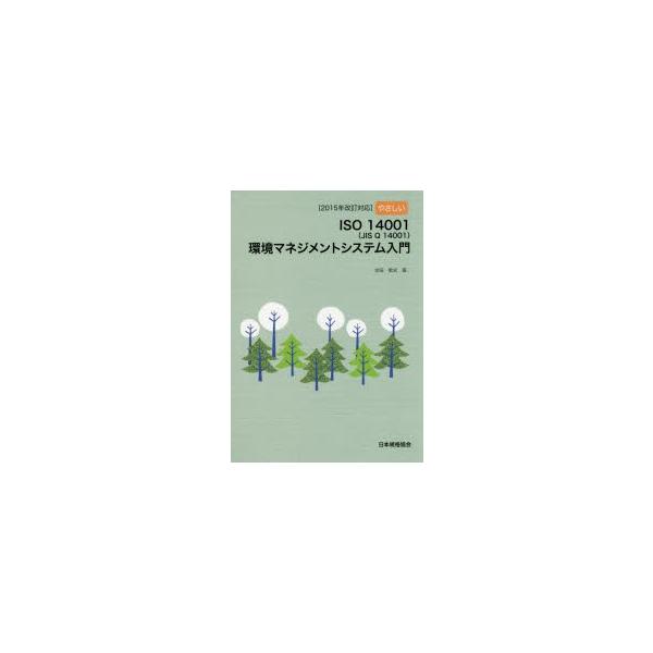 本 ISBN:9784542920286 吉田敬史／著 出版社:日本規格協会 出版年月:2015年12月 サイズ:131P 21cm 工学 ≫ 経営工学 [ ISO・国際標準 ] ヤサシイ イソ イチマンヨンセンイチ ジス キユ- イチマン...