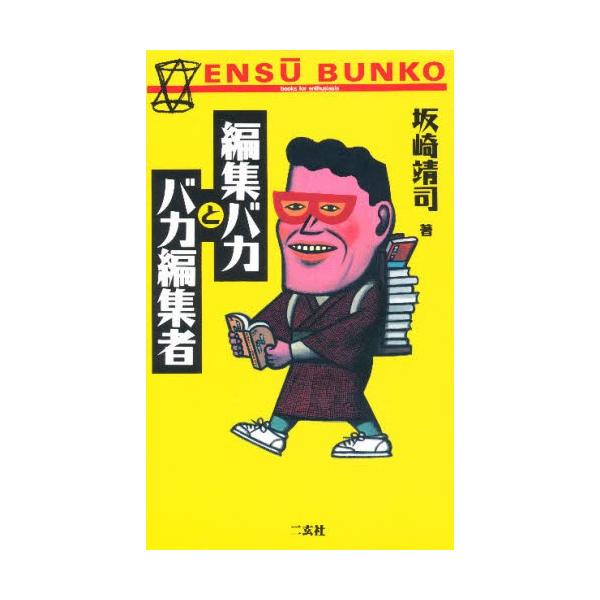 編集バカとバカ編集者 この業界の裏事情通講座