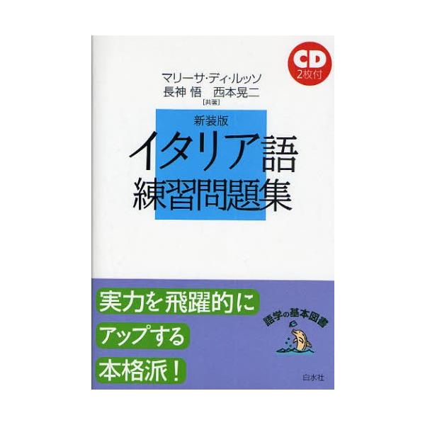 本 ISBN:9784560085134 マリーサ・ディ・ルッソ／共著 長神悟／共著 西本晃二／共著 出版社:白水社 出版年月:2009年08月 サイズ:259P 19cm 語学 ≫ イタリア語 [ イタリア語一般 ] イタリアゴ レンシユ...