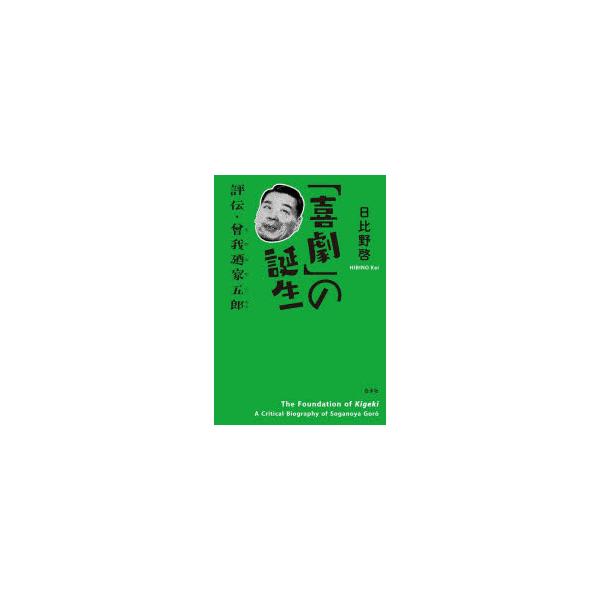 「喜劇」の誕生 評伝・曾我廼家五郎