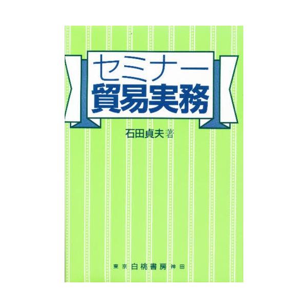 本 ISBN:9784561741053 石田貞夫／著 出版社:白桃書房 出版年月:1995年04月 サイズ:275P 19cm 経済 ≫ 貿易 [ 貿易実務 ] セミナ- ボウエキ ジツム 登録日:2013/04/07 ※ページ内の情報は...
