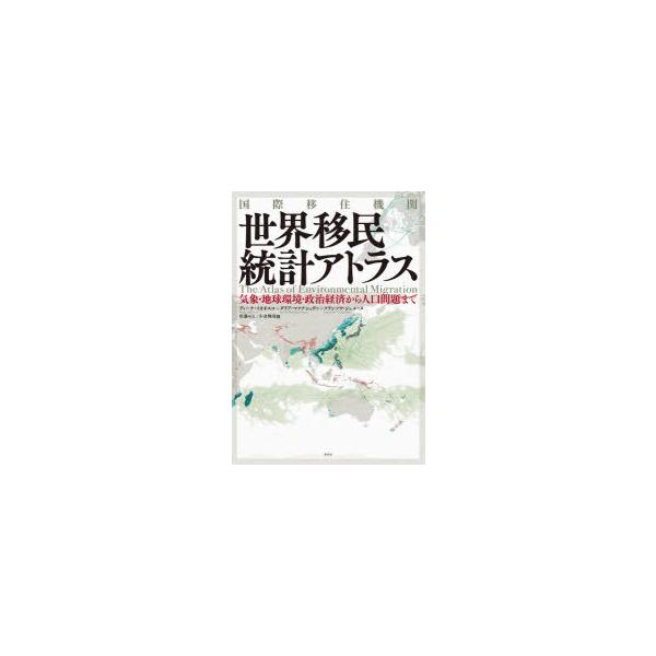 国際移住機関世界移民統計アトラス 気象・地球環境・政治経済から人口問題まで