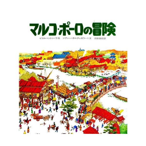 マルコ・ポーロの冒険