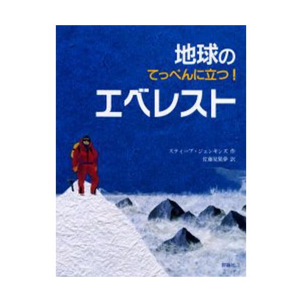 『地球のてっぺんに立つ！エベレスト』スティーブ・ジェンキンス 
