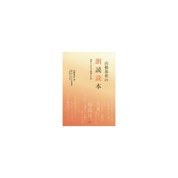 山根基世の朗読読本