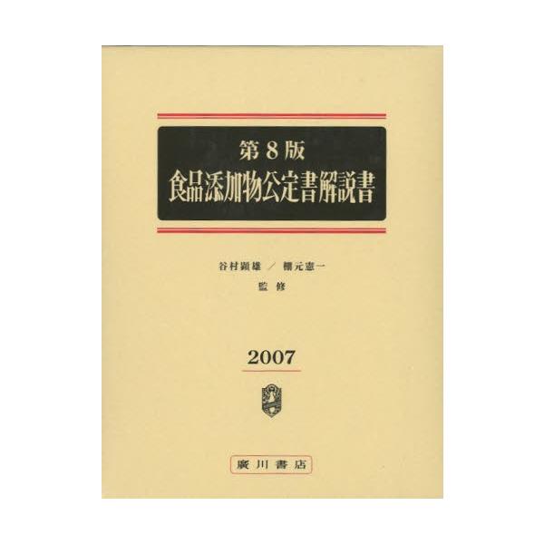 食品添加物公定書解説書