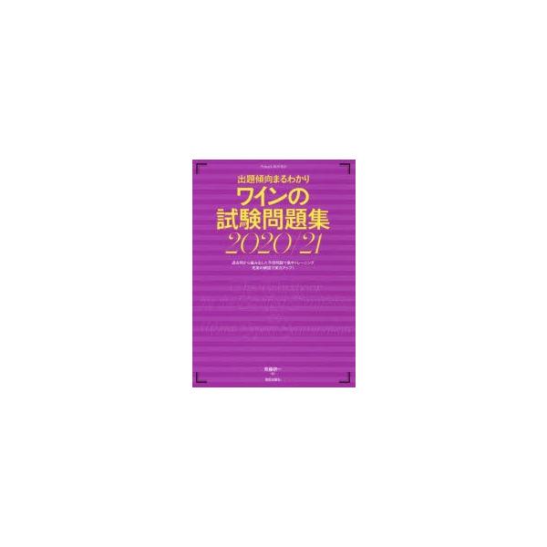 ワインの試験問題集 出題傾向まるわかり 2020/21/斉藤研一