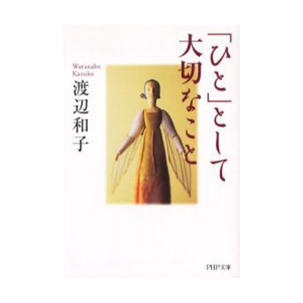 「ひと」として大切なこと/渡辺和子