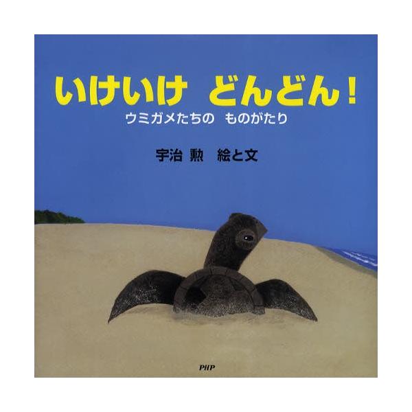 いけいけどんどん! ウミガメたちのものがたり