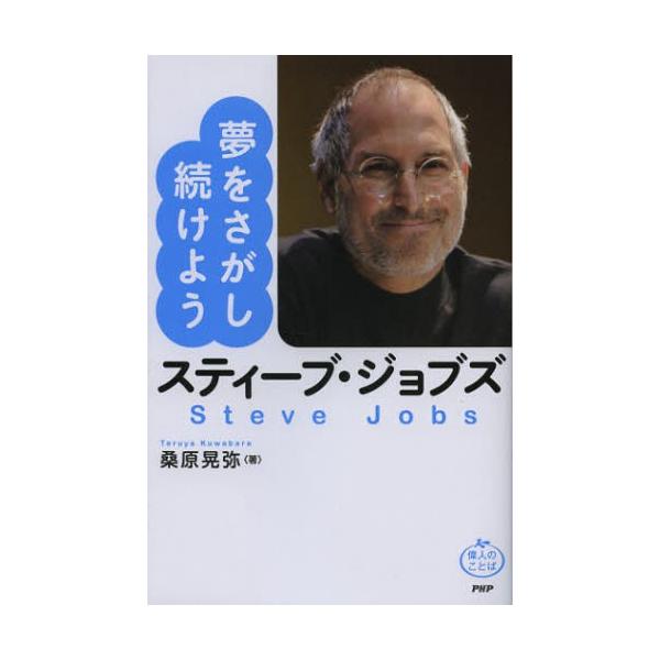 スティーブ・ジョブズ夢をさがし続けよう