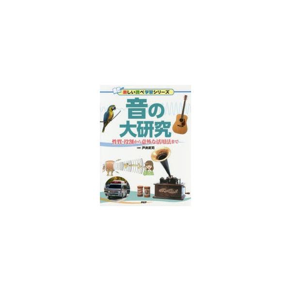 音の大研究 性質・役割から意外な活用法まで