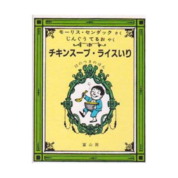 チキンスープ・ライスいり 12のつきのほん