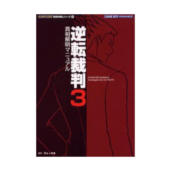 逆転裁判3真相解明マニュアル