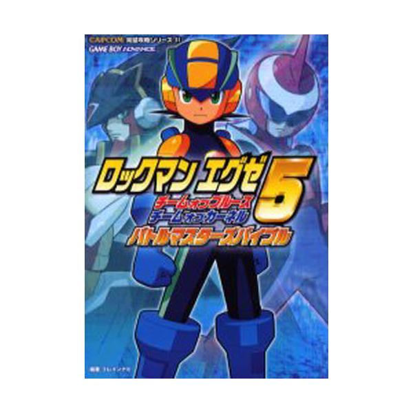 ロックマンエグゼ5チームオブブルースチームオブカーネルバトルマスターズバイブル