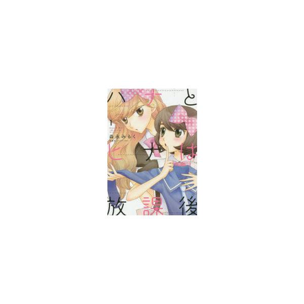 ハナとヒナは放課後 1