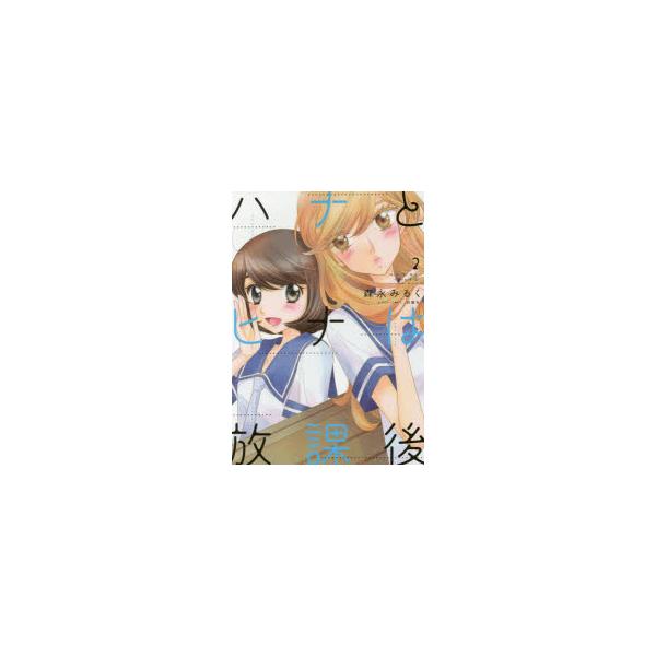 ハナとヒナは放課後 2