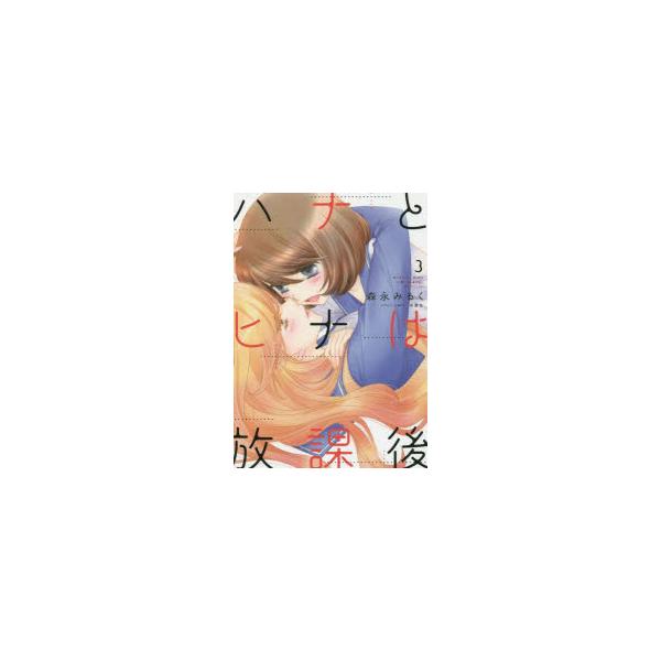 ハナとヒナは放課後 3