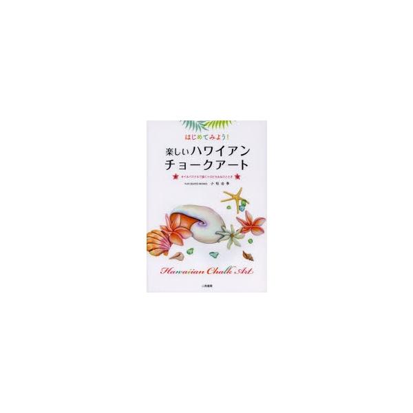 はじめてみよう!楽しいハワイアンチョークアート オイルパステルで描くトロピカルなひととき/小松由季