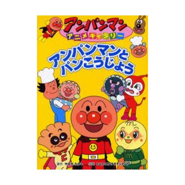 アンパンマン パン アンパンマン 本 Cd Dvdの人気商品 通販 価格比較 価格 Com