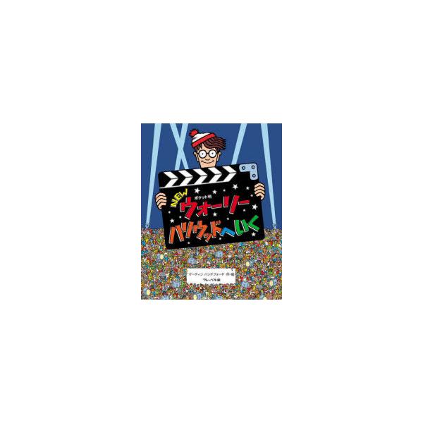 NEWウォーリーハリウッドへいく ポケット判