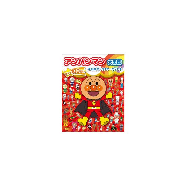 アンパンマン大図鑑 げんき100ばい☆公式キャラクターブック