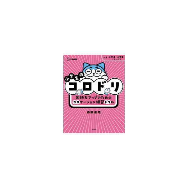 小学生のコロドリ 国語力アップのためのコロケーション練習ドリル