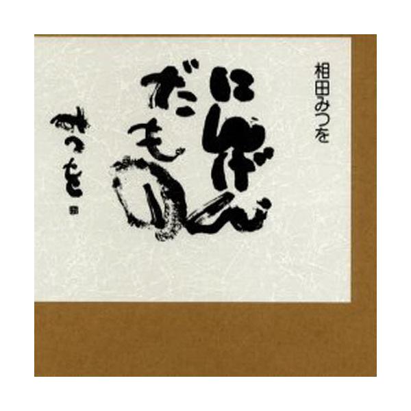 にんげんだもの