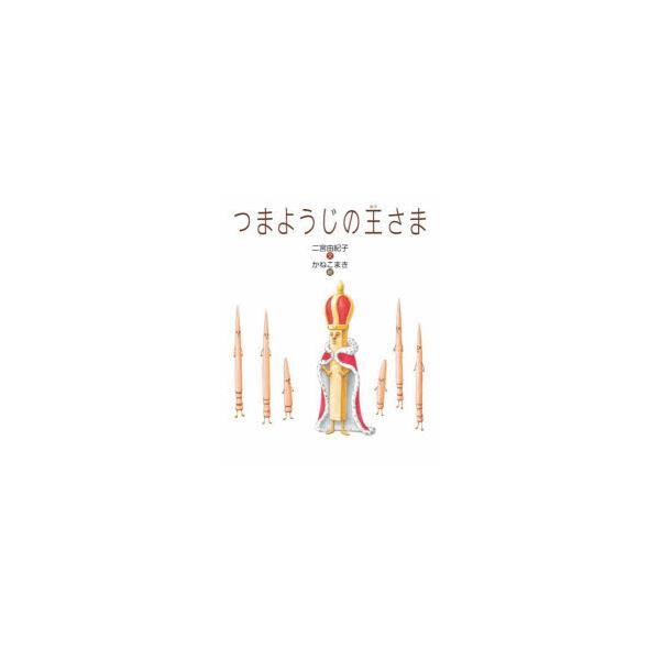 つまようじの王さま