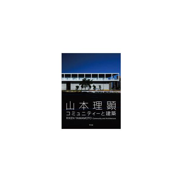 山本理顕コミュニティーと建築